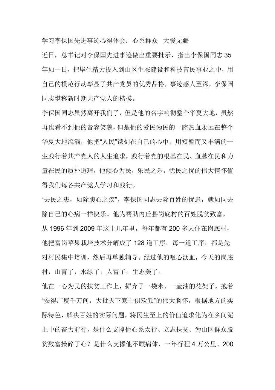 学习李保国先进事迹心得体会：心系群众大爱无疆.doc_第1页