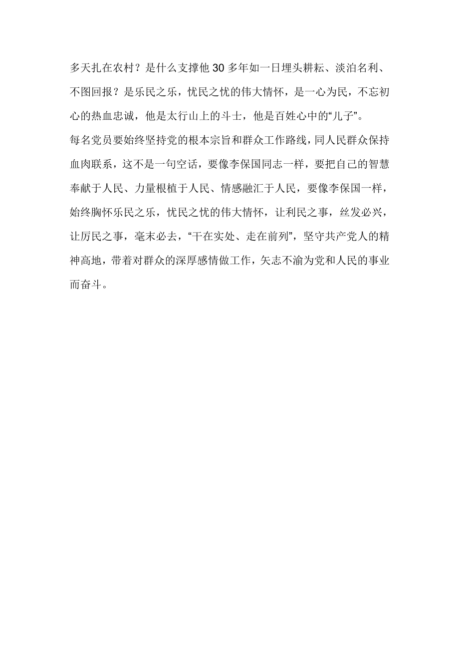 学习李保国先进事迹心得体会：心系群众大爱无疆.doc_第2页