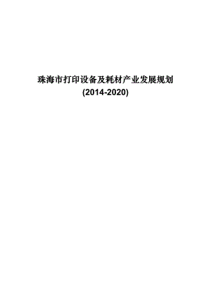 珠海市打印设备及耗材产业发展规划.doc