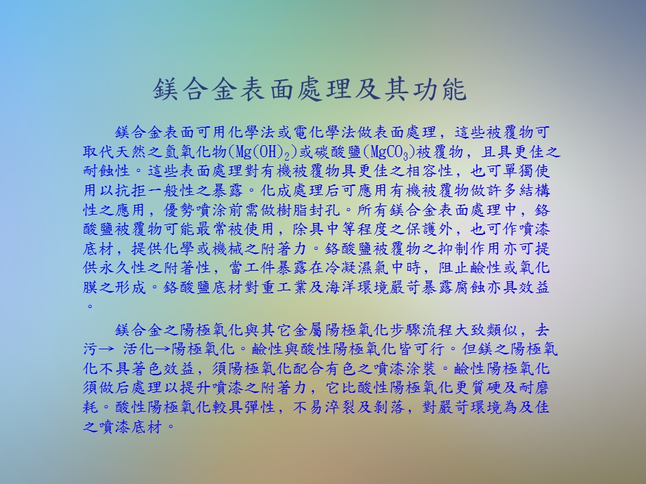 镁合金的表面处理文档资料课件.pptx_第3页