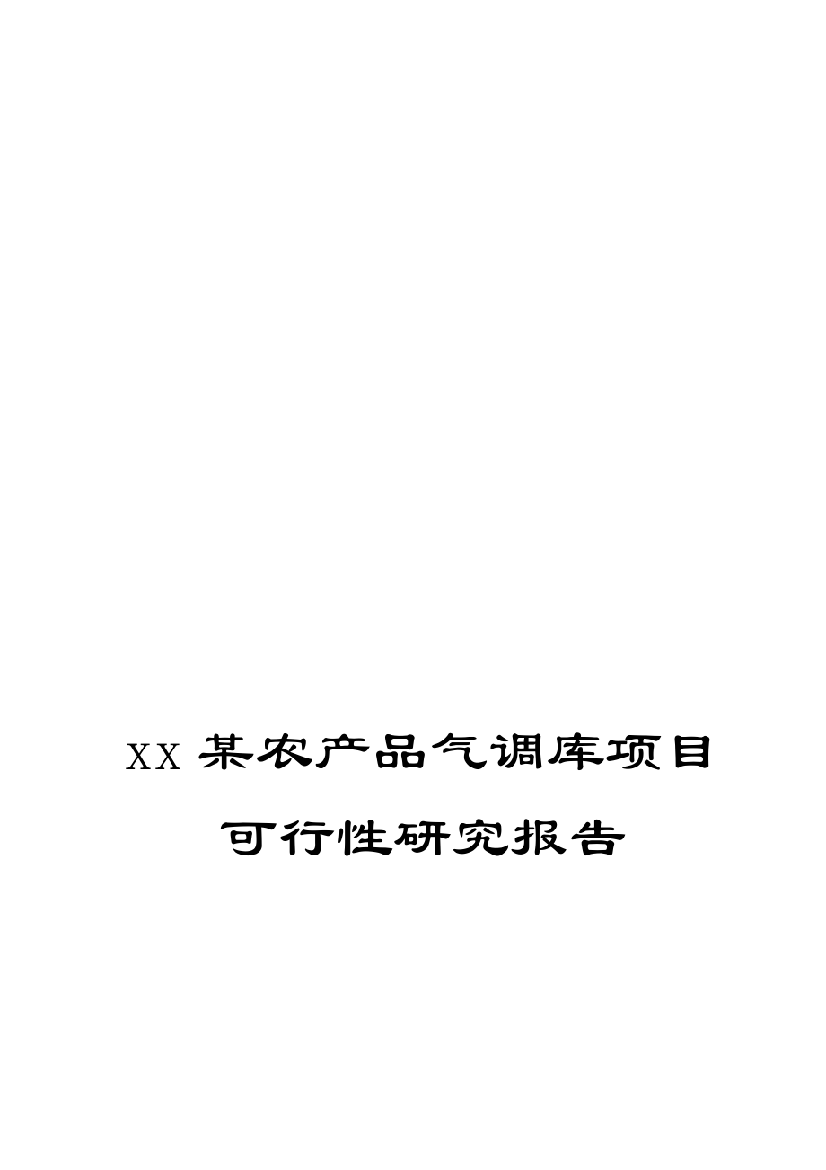 xx某农产品气调库项目可行性研究报告secret.doc_第1页