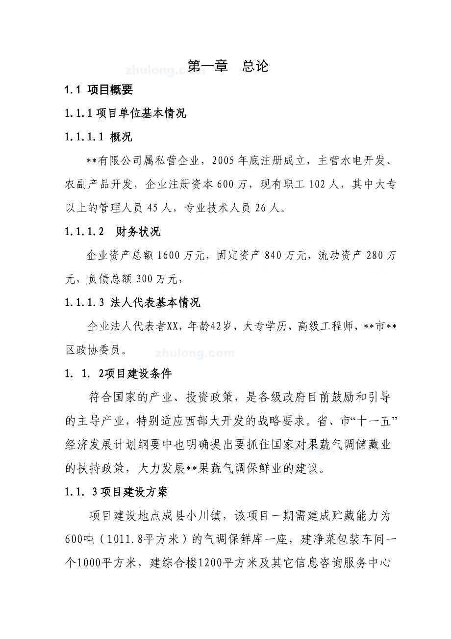 xx某农产品气调库项目可行性研究报告secret.doc_第2页