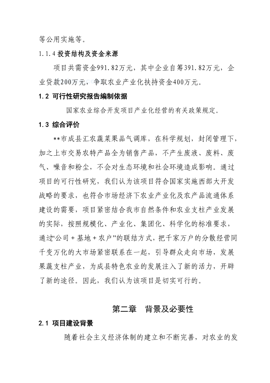 xx某农产品气调库项目可行性研究报告secret.doc_第3页