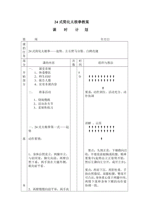 24式简化太极拳教案.doc