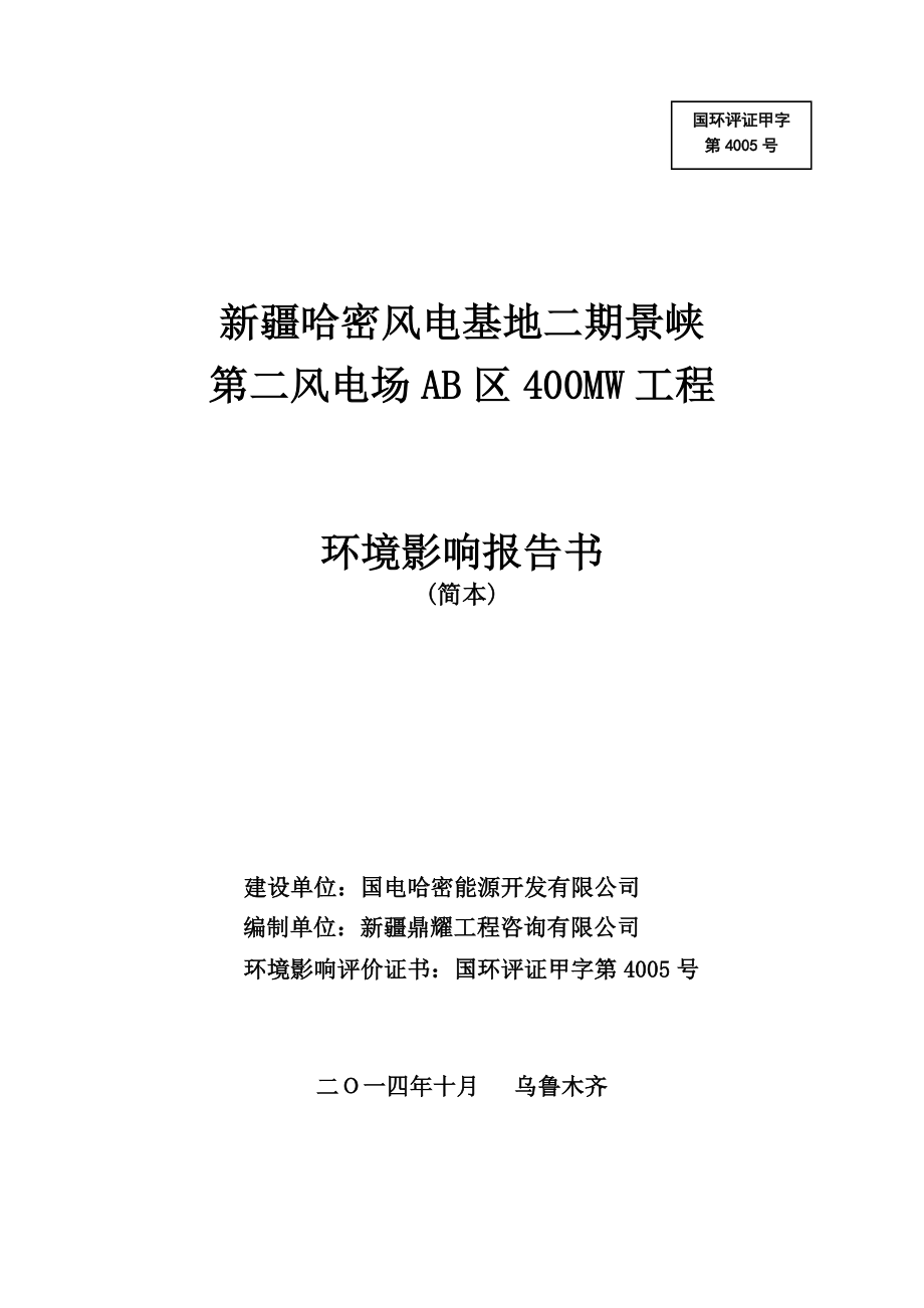 新疆哈密风电基地二期景峡第二风电场AB区400MW工程.doc_第1页