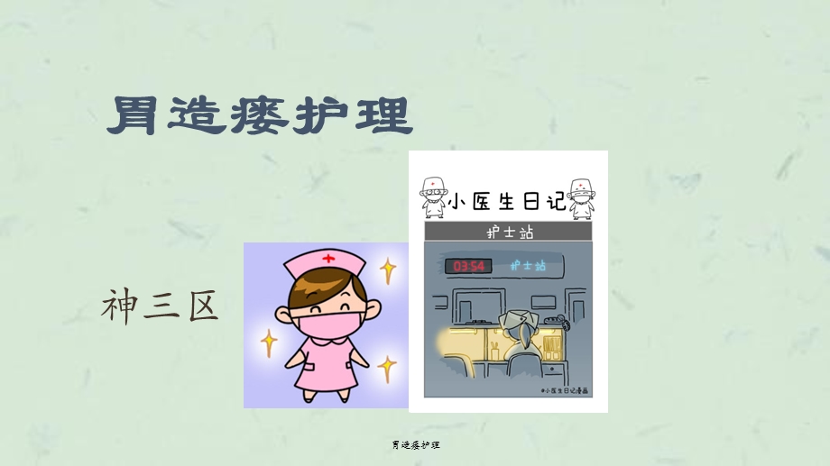 胃造瘘护理ppt课件.ppt_第1页