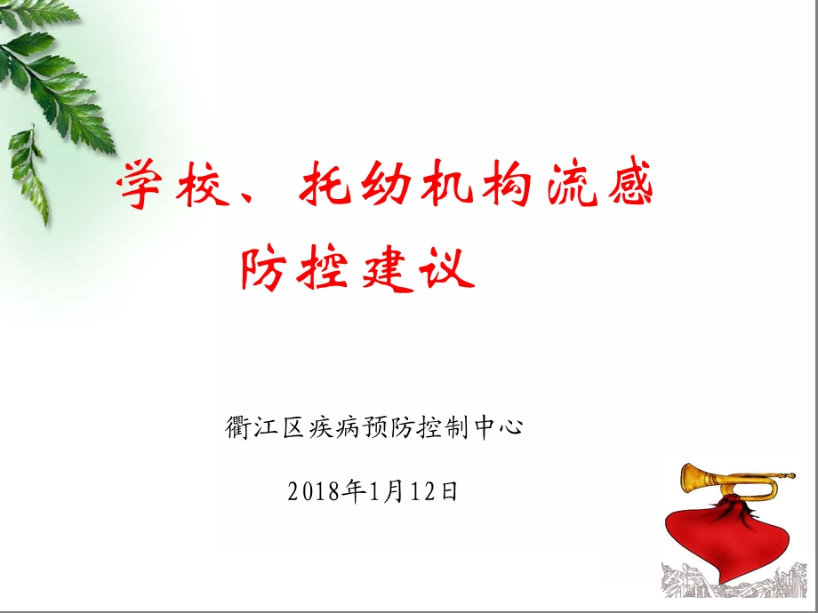 学校流感培训 课件.ppt_第1页