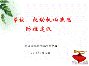 学校流感培训 课件.ppt