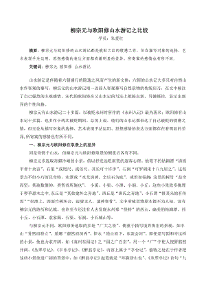 柳宗元与欧阳修山水游记之比较 他笔下的钴鉧潭清而平者十余亩、石渠或咫尺.doc