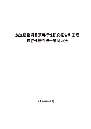 航道建设项目预可行性研究报告和工程 .doc