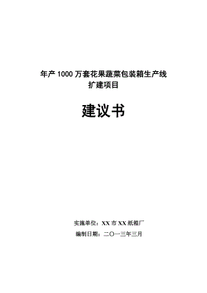 产1000万套花果蔬菜包装箱生产线扩建项目建议书.doc