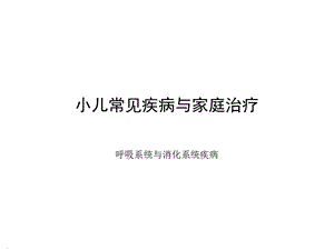 幼儿呼吸与消化疾病课件.ppt