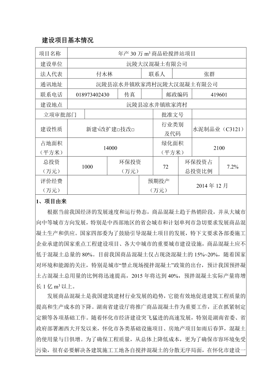 沅陵大汉混凝土有限公司产30万m3商品砼搅拌站项目2424.doc_第1页