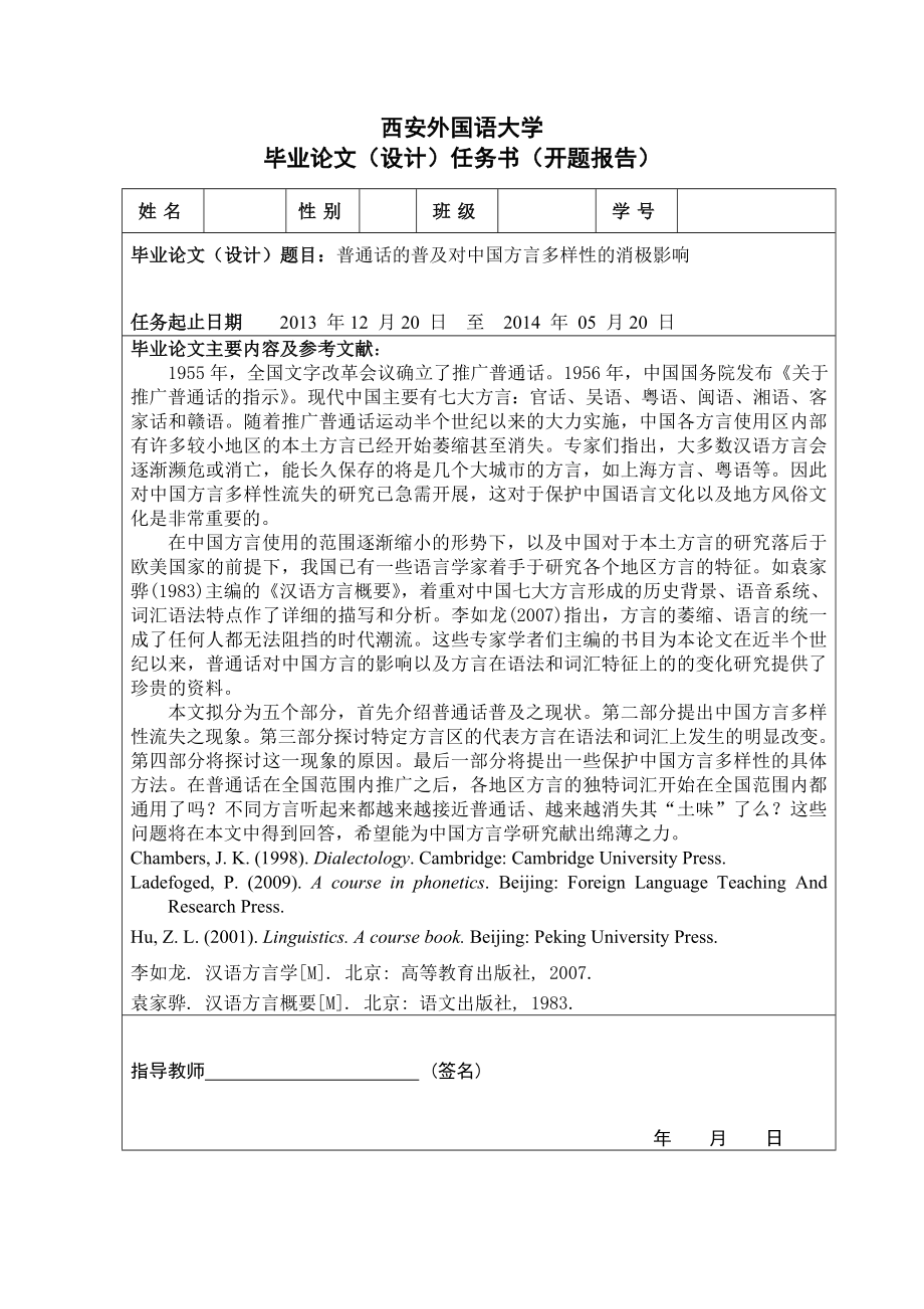 The Negative Effects of the Popularity of Putonghua on Chinese Dialects’ Diversity普通话的普及对中国方言多样性的消极影响.doc_第1页