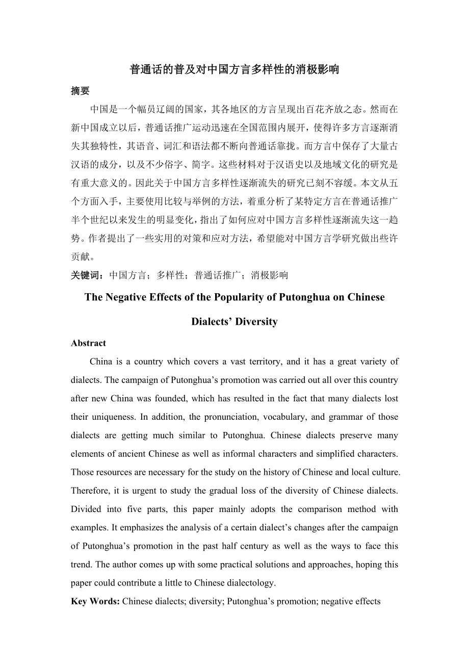 The Negative Effects of the Popularity of Putonghua on Chinese Dialects’ Diversity普通话的普及对中国方言多样性的消极影响.doc_第2页