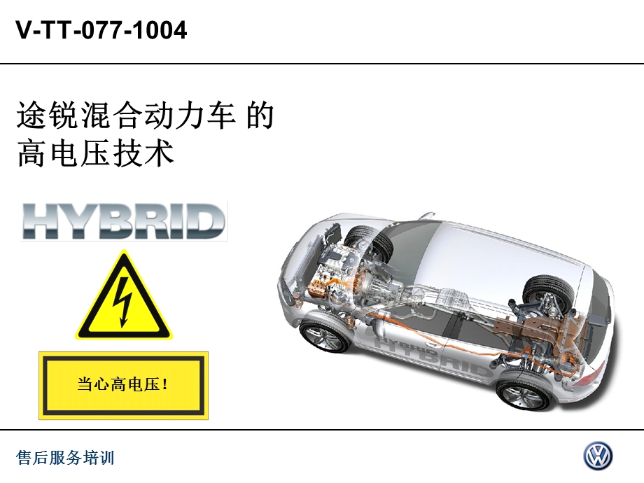 途锐混合动力车的高电压技术课件.ppt_第1页