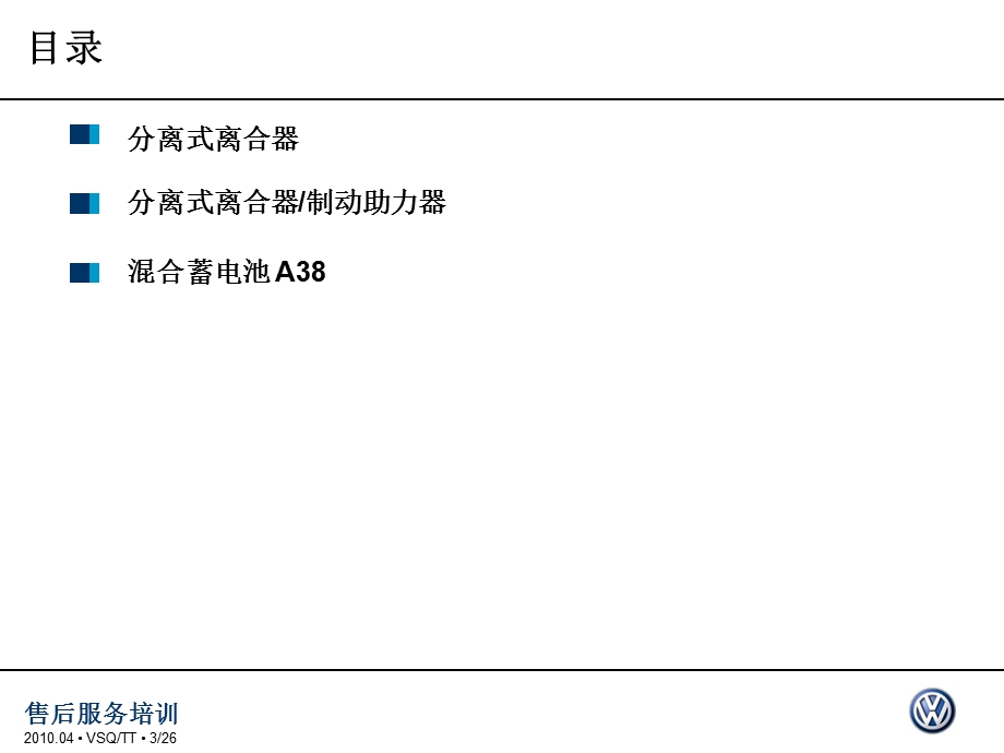 途锐混合动力车的高电压技术课件.ppt_第3页