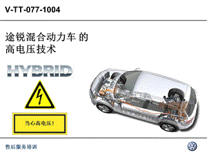 途锐混合动力车的高电压技术课件.ppt