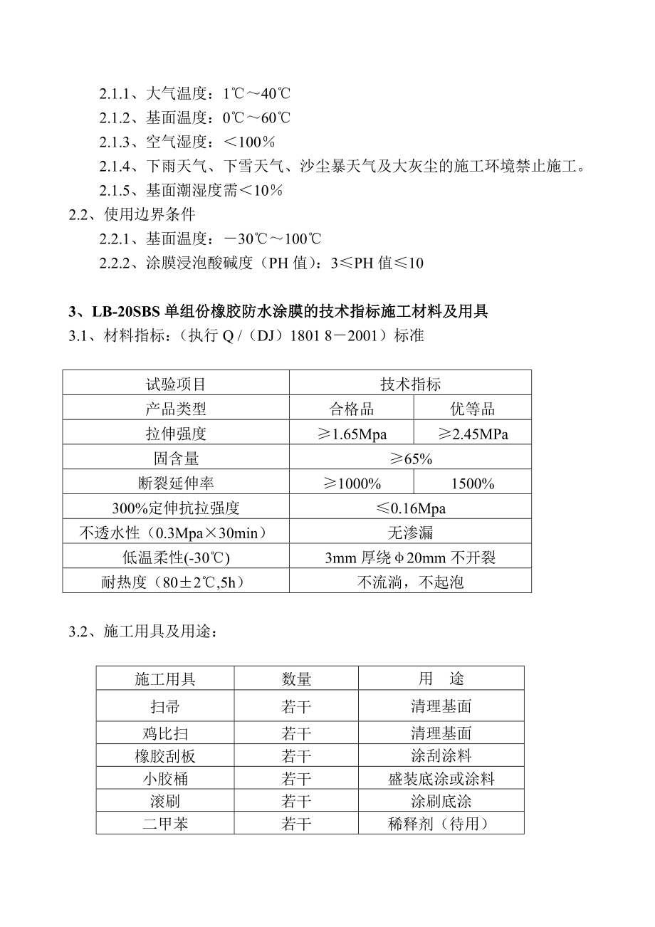 LB20SBS单组份橡胶防水涂膜施工工法.doc_第3页