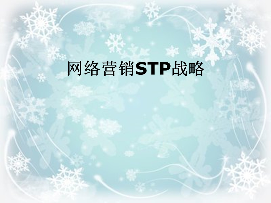 网络营销STP战略课件.ppt_第1页