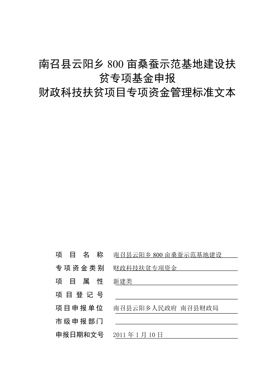 800亩桑蚕示范基地建设扶贫专项基金申报.doc_第1页