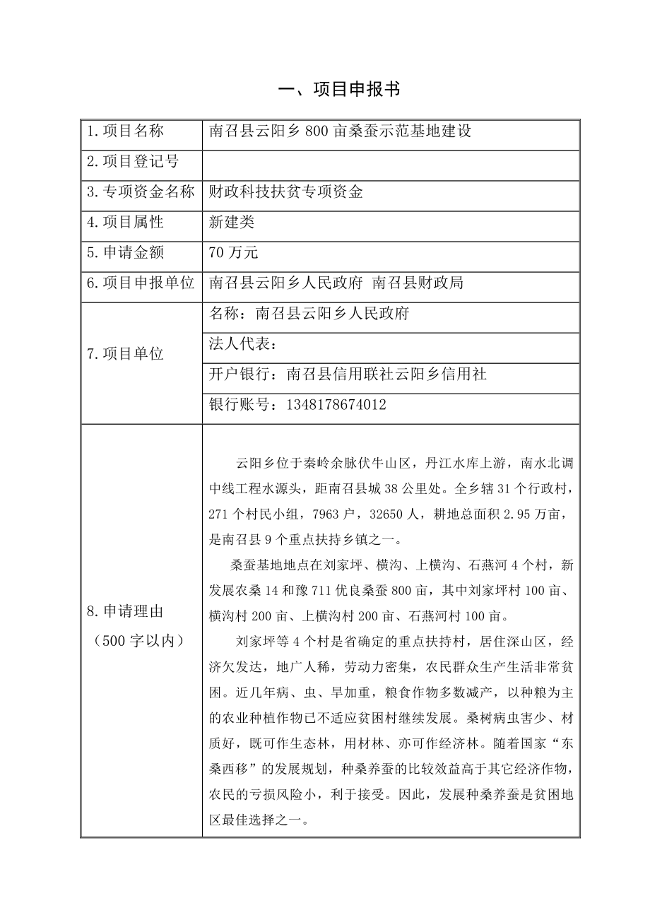 800亩桑蚕示范基地建设扶贫专项基金申报.doc_第2页