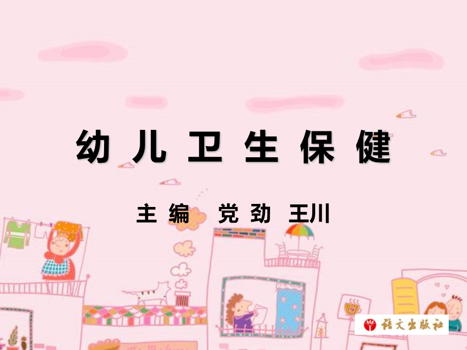 第四单元幼儿常见疾病及其防护课件.ppt_第1页