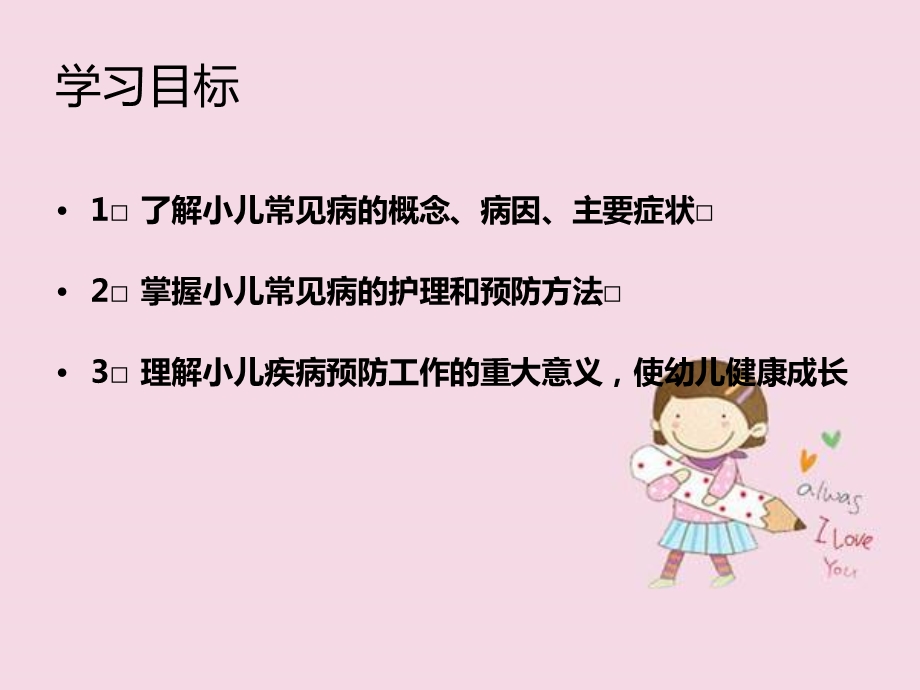 第四单元幼儿常见疾病及其防护课件.ppt_第3页