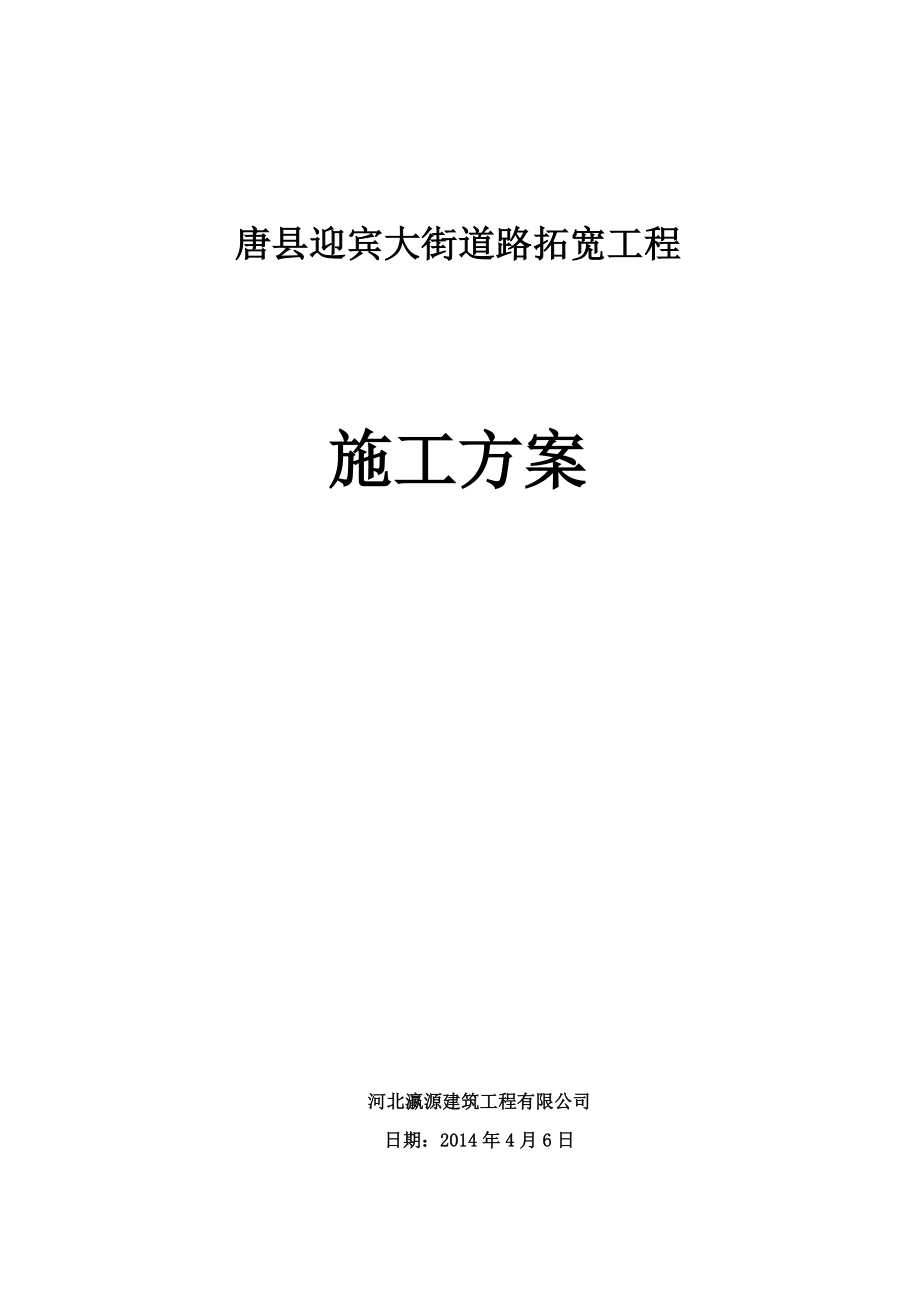 唐县迎宾大街道路拓宽工程施工方案改.doc_第1页