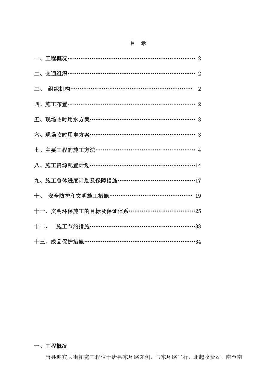 唐县迎宾大街道路拓宽工程施工方案改.doc_第2页