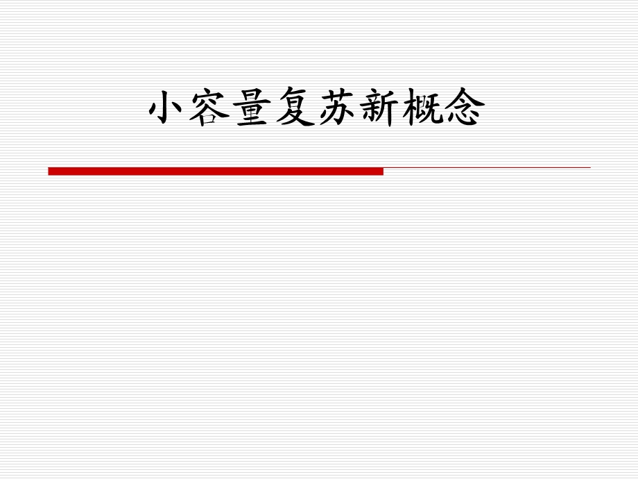 小容量复苏 ppt课件.ppt_第1页