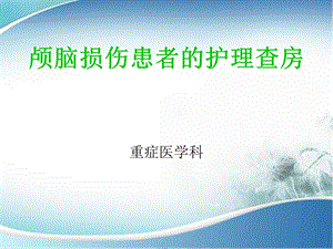 颅脑损伤患者护理查房课件.ppt