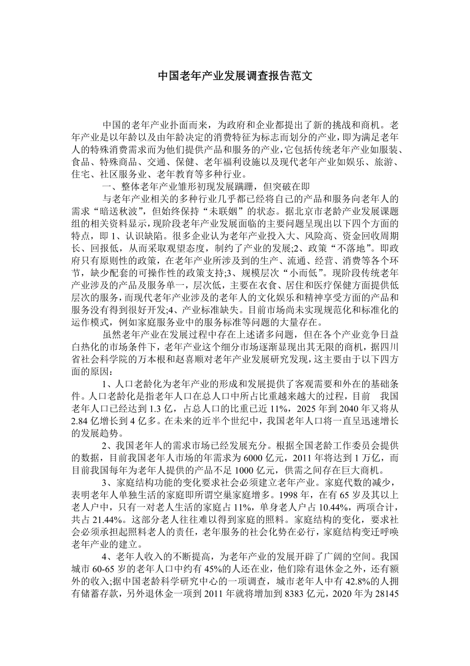 中国老产业发展调查报告范文.doc_第1页