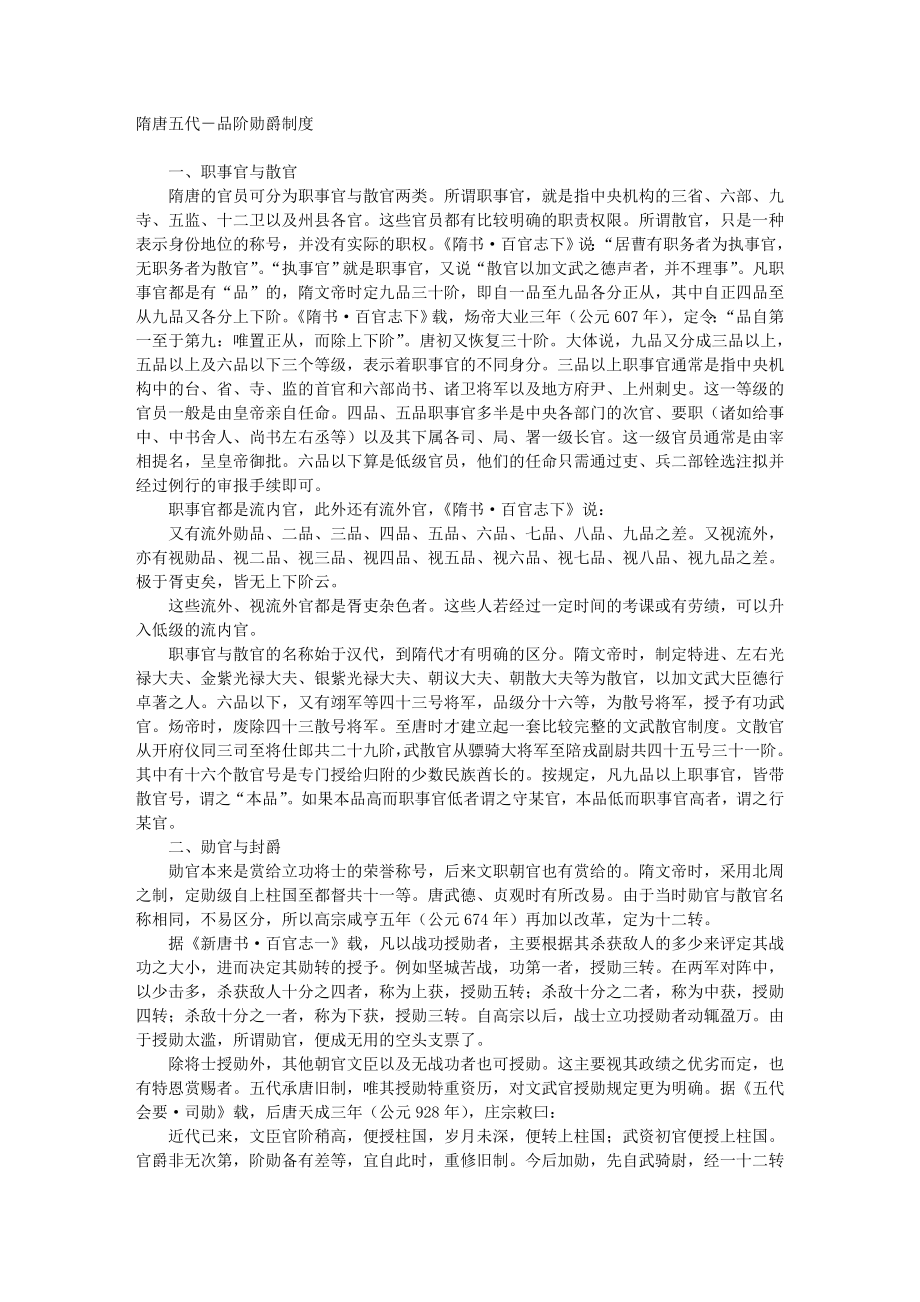 [建筑]隋唐五代品阶勋爵制度及唐朝中央和地方官制.doc_第1页