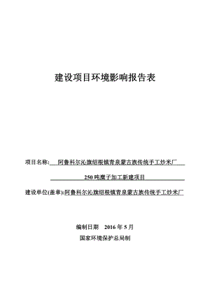 环境影响评价报告公示：旗绍根镇青泉蒙古族传统手工炒米厂糜子加工新建旗绍根镇登环评报告.doc