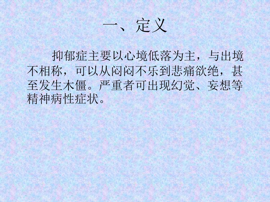 抑郁患者的安全护理 课件.pptx_第3页