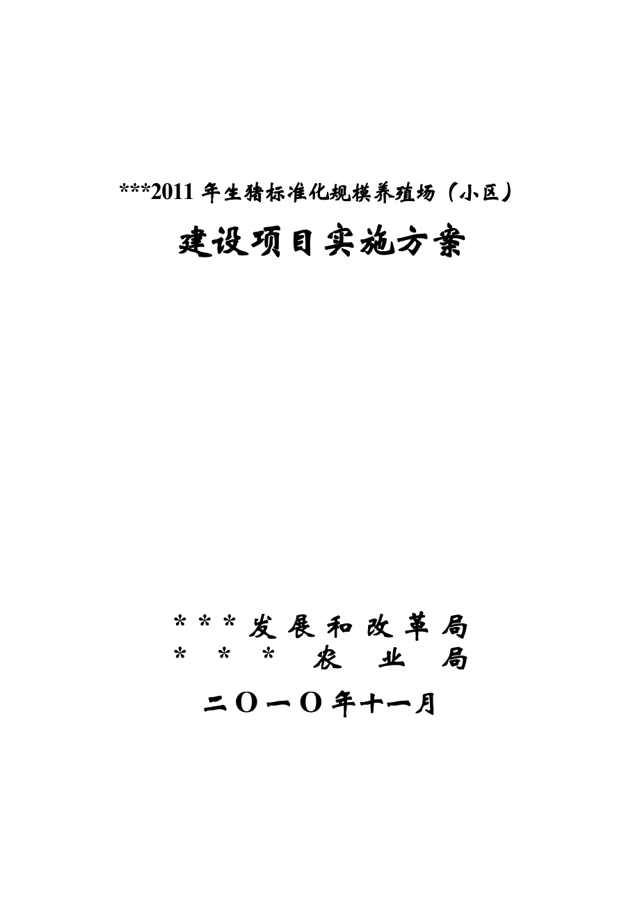 生猪标准化规模养殖场建设实施方案.11.doc_第1页