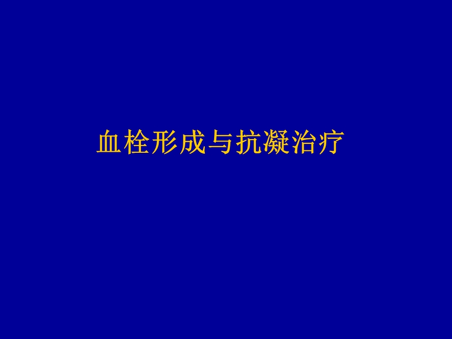 抗栓抗凝药物精要课件.ppt_第1页