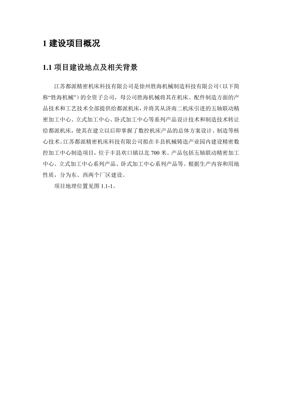 江苏都派精密机床科技有限公司精密数控加工中心制造项目环境影响报告书简本.doc_第1页