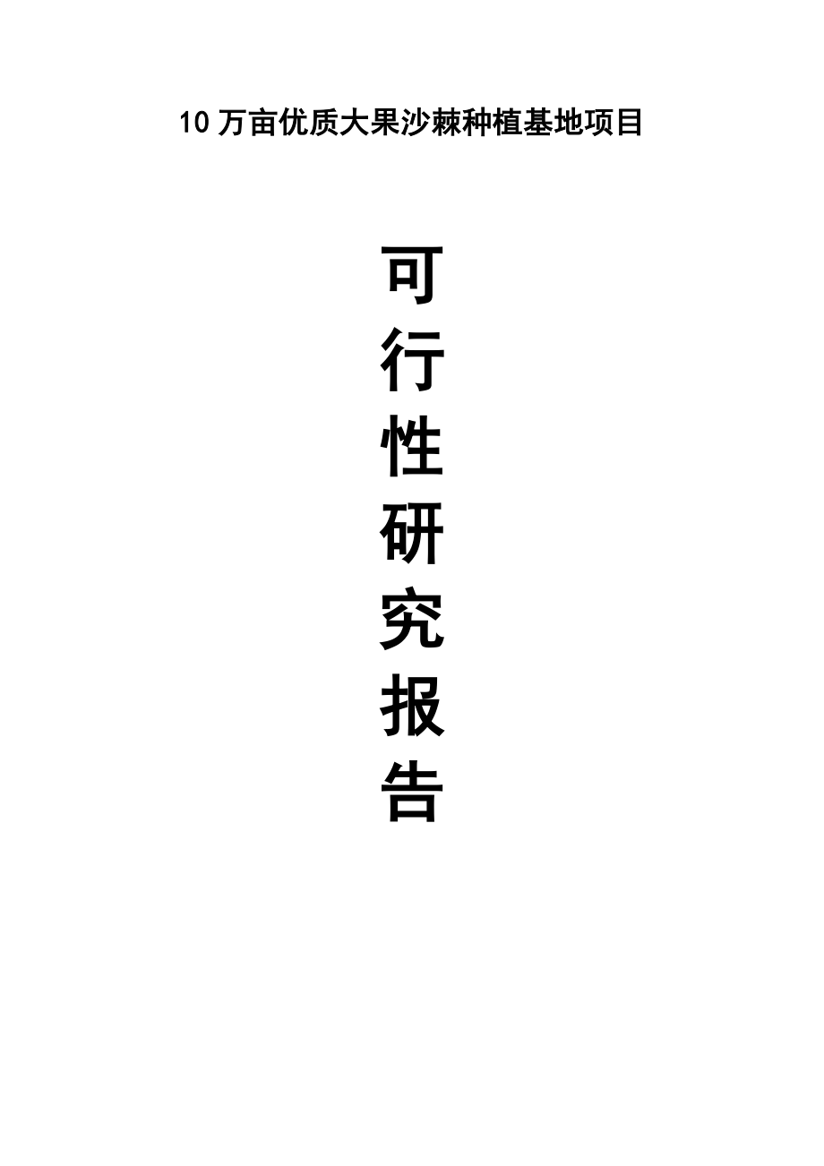 10万亩优质大果沙棘种植基地项目可行性研究报告.doc_第1页