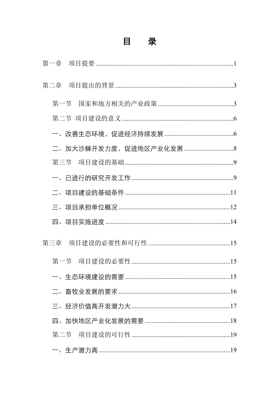 10万亩优质大果沙棘种植基地项目可行性研究报告.doc_第2页