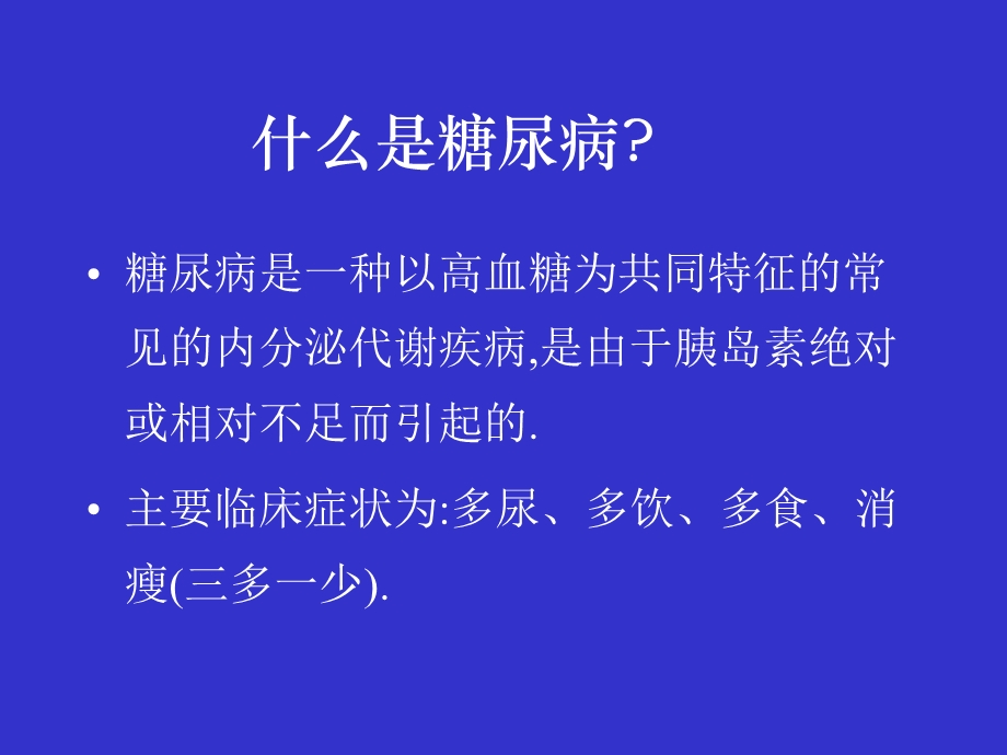 糖尿病知识讲座相关ppt课件.ppt_第3页