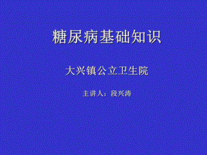 糖尿病知识讲座相关ppt课件.ppt