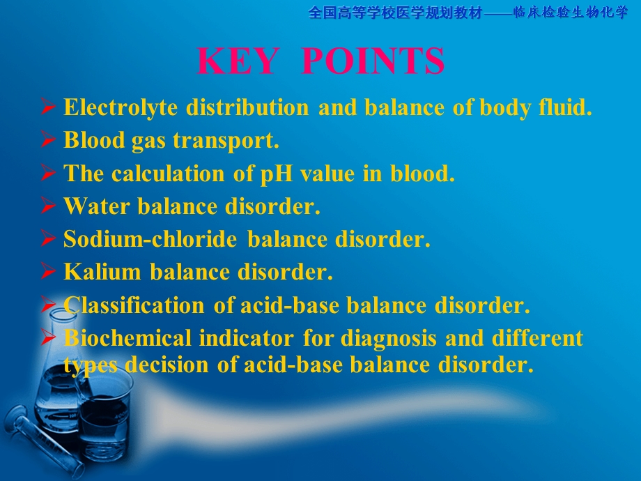 电解质和酸碱平衡紊乱的生物化学检验ppt课件.ppt_第2页