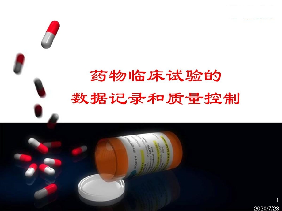 药物临床试验的课件.ppt_第1页