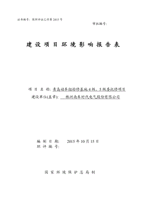 环境影响评价报告公示：动车组检修基地级级委托修建设地点上马街道东中路号建环评报告.doc