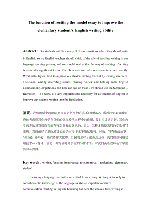 The function of reciting the model essay to improve the elementary student’s English writing ability 英语学位论文.doc