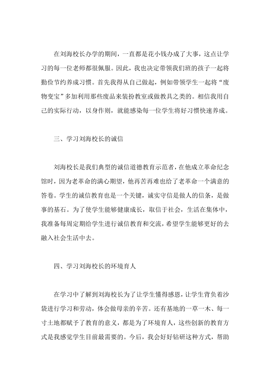 学习刘海校长心得体会.doc_第2页