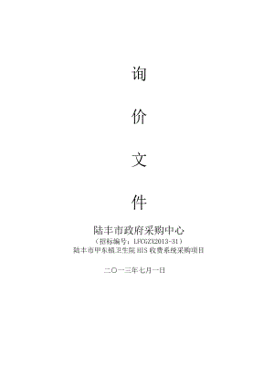 陆丰市甲东镇卫生院HIS收费系统采购项目询价文件及系统方案招标书.doc