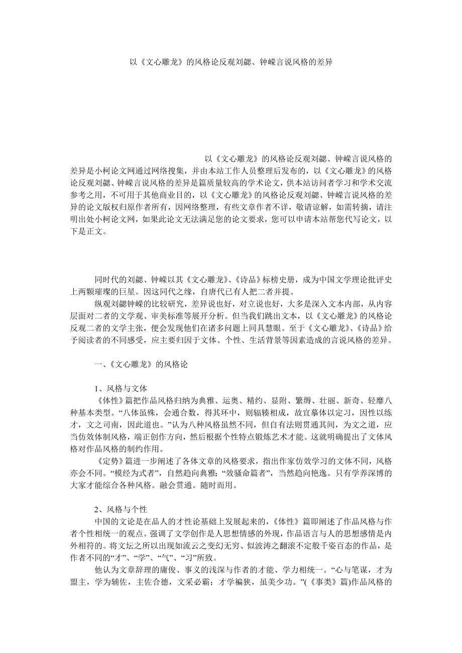 文学论文以《文心雕龙》的风格论反观刘勰、钟嵘言说风格的差异.doc_第1页